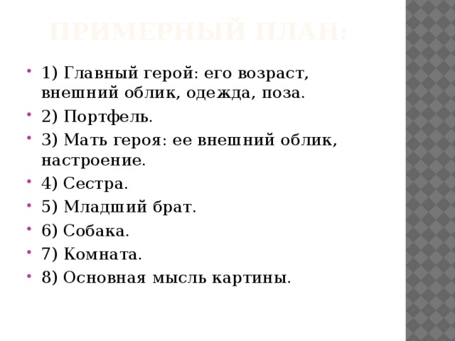 Сочинение по картине опять двойка 7 класс разумовская по плану