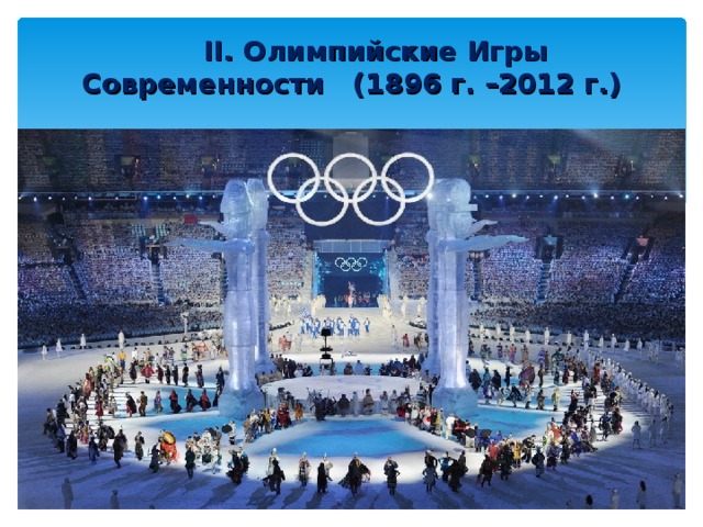 II . Олимпийские Игры Современности (1896 г. –2012 г.)