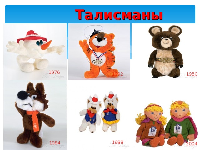 Талисманы   1976 1992 1980 1988 1984 2004