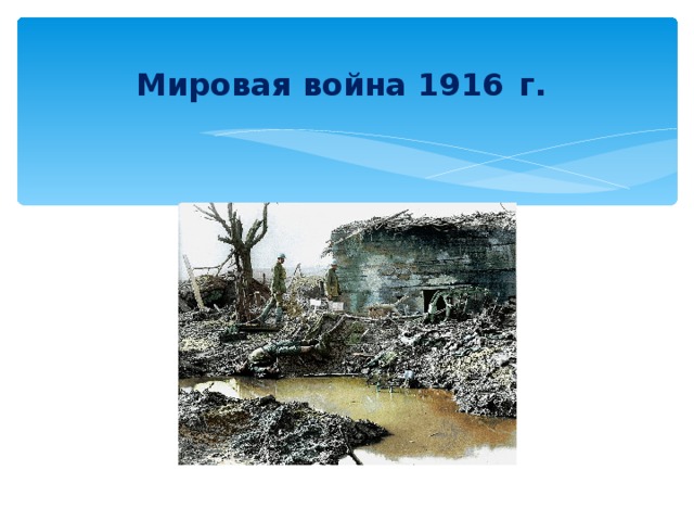 Мировая война 1916  г.