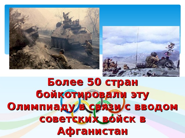 Более 50  стран  бойкотировали эту Олимпиаду в связи с вводом советских войск в Афганистан