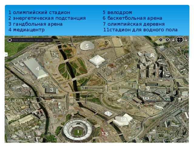 1 олимпийский стадион 5 велодром 2 энергетическая подстанция 6 баскетбольная арена 3 гандбольная арена 7 олимпийская деревня 4 медиацентр 11стадион для водного пола