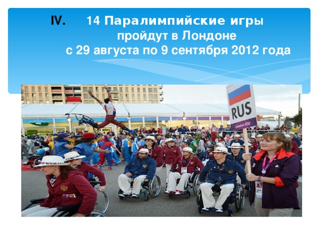 IV . 14 Паралимпийские игр ы  пройдут в Лондоне  с 29 августа по 9 сентября 2012 года