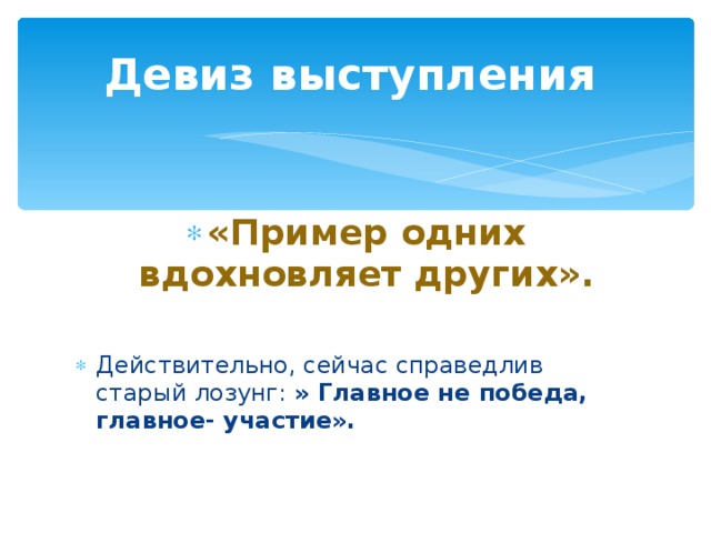 Девиз выступления «Пример одних вдохновляет других».