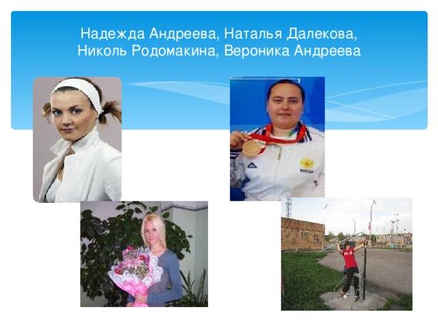 Надежда Андреева, Наталья Далекова,  Николь Родомакина, Вероника Андреева