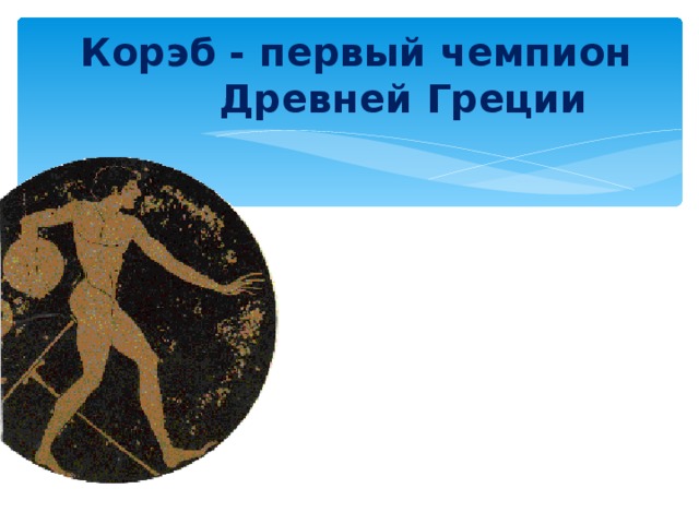 Олимпийский чемпион древности