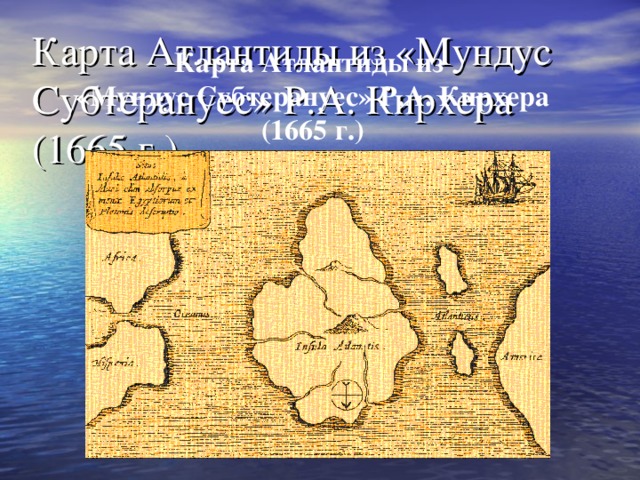 Карта Атлантиды из «Мундус Субтерануес» Р.А. Кирхера (1665 г.)     Карта Атлантиды из «Мундус Субтерануес» Р.А. Кирхера (1665 г.)