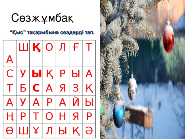 Сөзжұмбақ “ Қыс” тақарыбына сөздерді тап .  А Ш С Қ Т У Б О Ы А С У Қ Л Ң А Р Ғ Р Ө А Ш Я Т Р Т Ы О З А А Ұ Й Н Қ Л Я Ы Ы Р Қ Ә