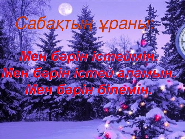 Сабақтың ұраны :