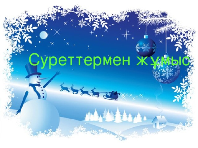 Суреттермен жұмыс