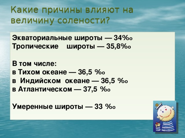 Соленость поверхностных вод мирового океана к тропикам