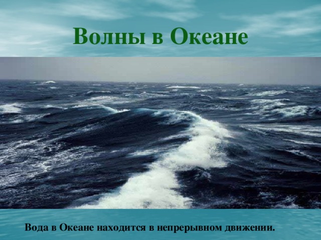 Волны в Океане Вода в Океане находится в непрерывном движении.