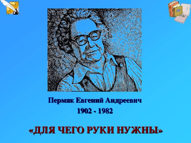 Пермяк Евгений Андреевич 1902 - 1982 «ДЛЯ ЧЕГО РУКИ НУЖНЫ»