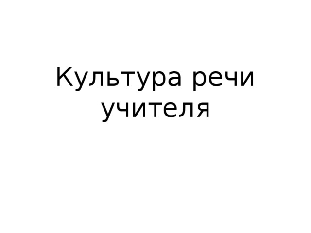 Культура речи учителя