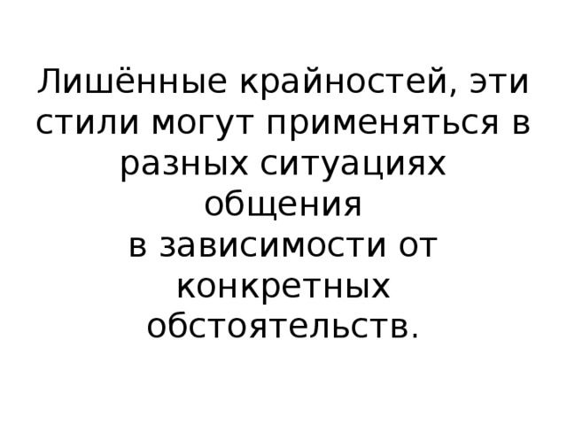 Лишённые крайностей, эти  стили могут применяться в  разных ситуациях общения  в зависимости от конкретных  обстоятельств.