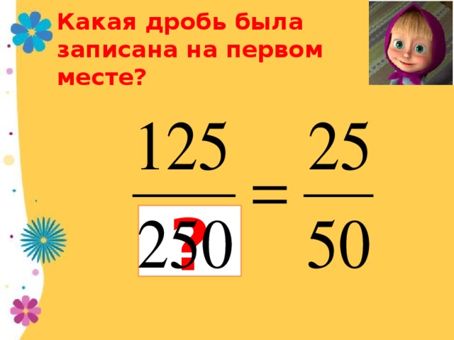 Какая будет дробь 3 5. Основное свойство дроби 6 класс. Какие есть дроби. 4,9999999 Какая дробь.