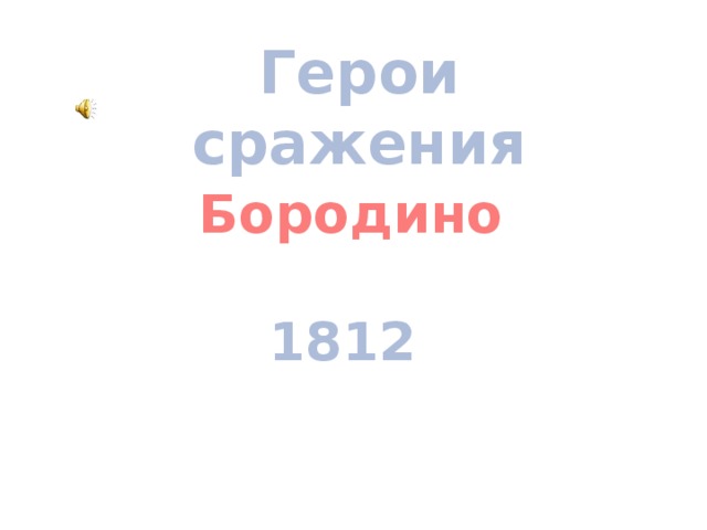 Герои сражения Бородино 1812