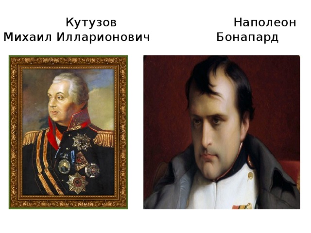 Кутузов Наполеон  Михаил Илларионович Бонапард