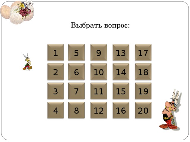 Выбрать вопрос: 13 9 5 1 17 10 18 2 6 14 15 19 11 7 3 12 16 8 4 20 3