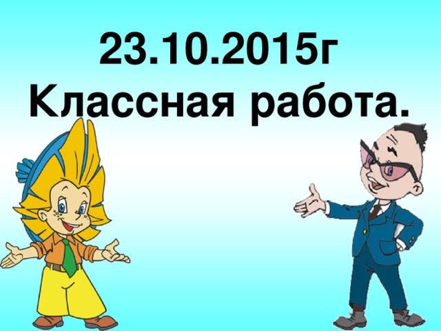 23.10.2015г  Классная работа.