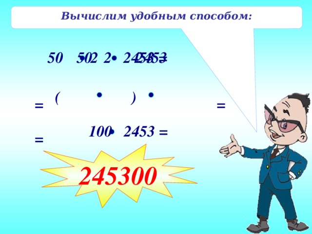 Вычислим удобным способом: 50 2 2453 = 50 2 2453 ( ) = = 100 2453 = = 245300