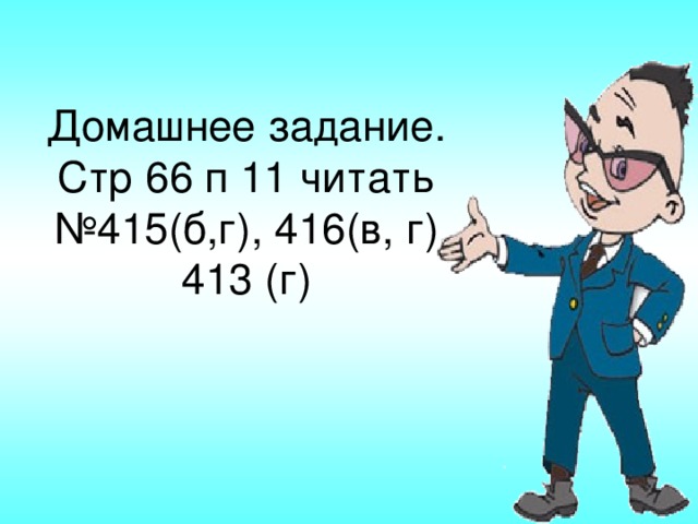 Домашнее задание.  Стр 66 п 11 читать  №415(б,г), 416(в, г), 413 (г)