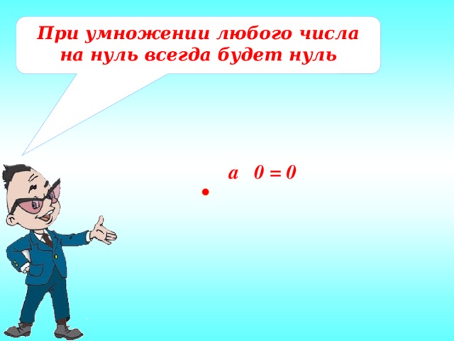 При умножении любого числа на нуль всегда будет нуль a 0 = 0