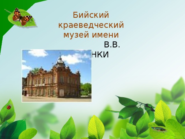 Бийский краеведческий музей имени  В.В. БИАНКИ