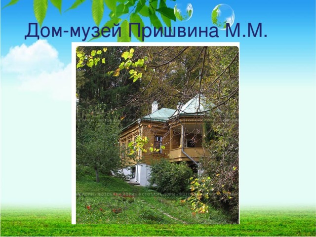 Дом-музей Пришвина М.М.