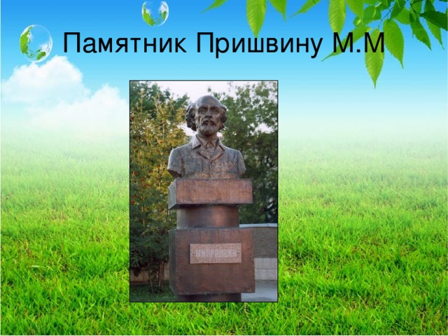 Памятник Пришвину М.М