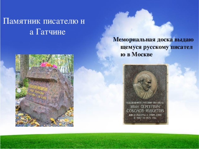 Памятник писателю на Гатчине Мемориальная доска выдающемуся русскому писателю в Москве