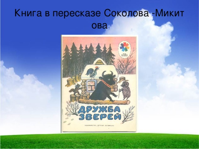 Книга в пересказе Соколова -Микитова