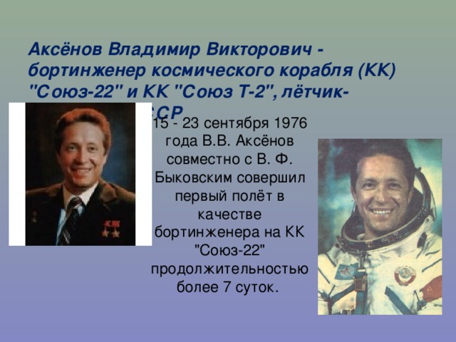 Аксёнов Владимир Викторович - бортинженер космического корабля (КК) 