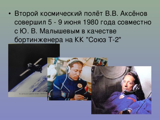 Второй космический полёт В.В. Аксёнов совершил 5 - 9 июня 1980 года совместно с Ю. В. Малышевым в качестве бортинженера на КК 