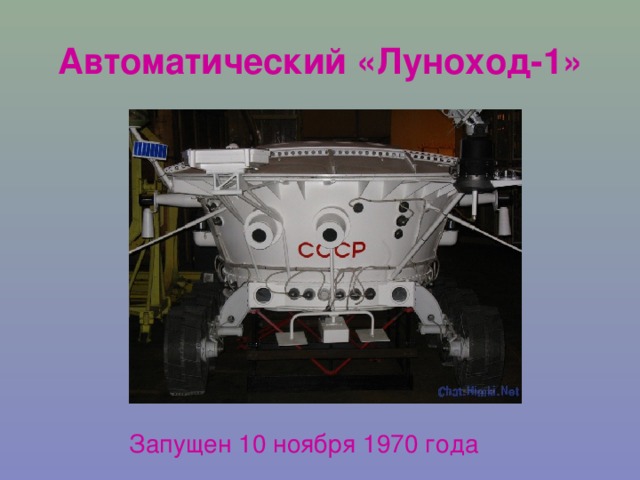 Автоматический «Луноход-1» Запущен 10 ноября 1970 года