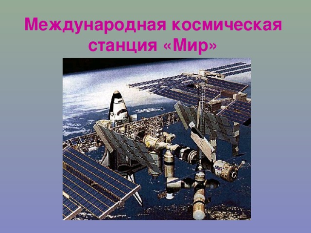 Международная космическая станция «Мир»