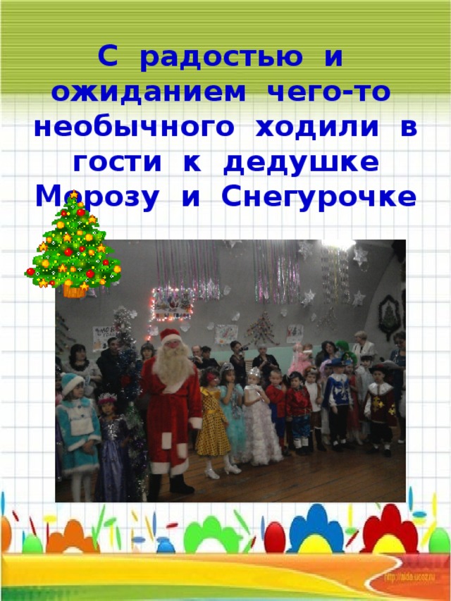 С радостью и ожиданием чего-то необычного ходили в гости к дедушке Морозу и Снегурочке