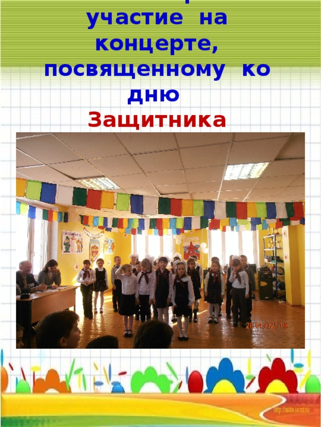 В школе приняли участие на концерте, посвященному ко дню  Защитника Отечества