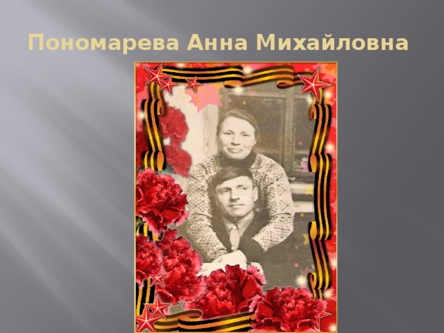 Пономарева Анна Михайловна