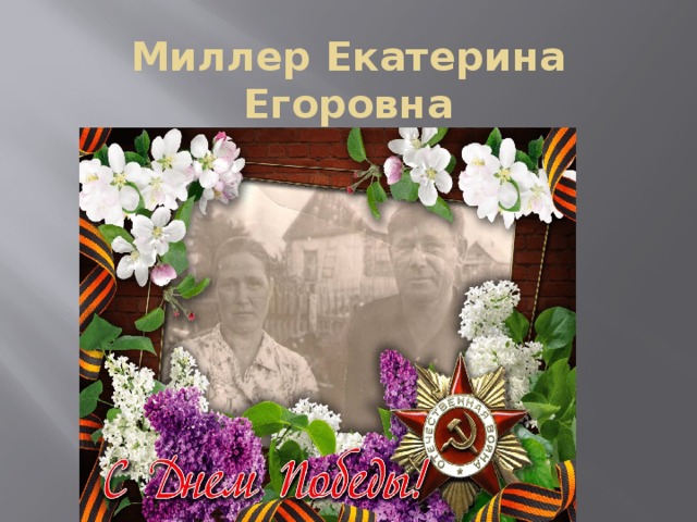 Миллер Екатерина Егоровна