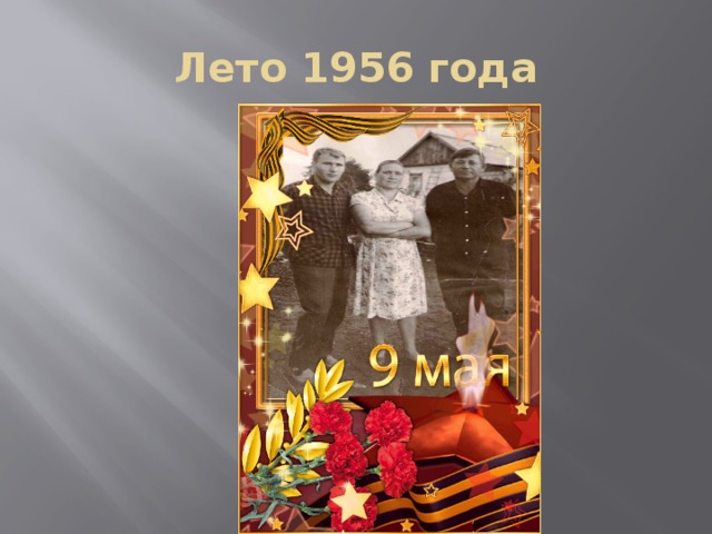 Лето 1956 года