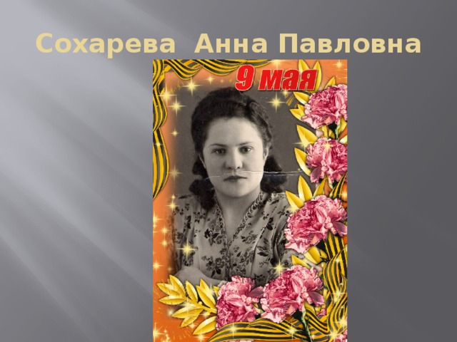 Сохарева Анна Павловна