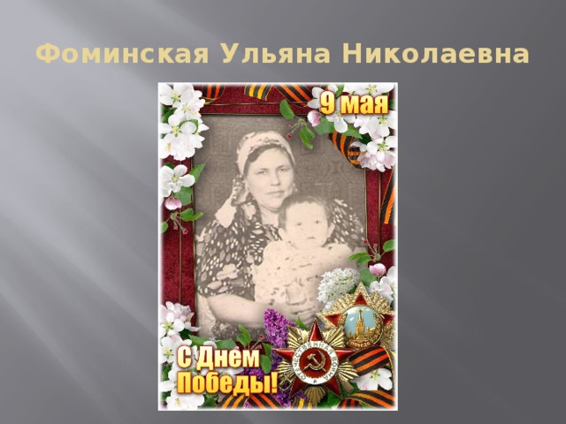 Фоминская Ульяна Николаевна