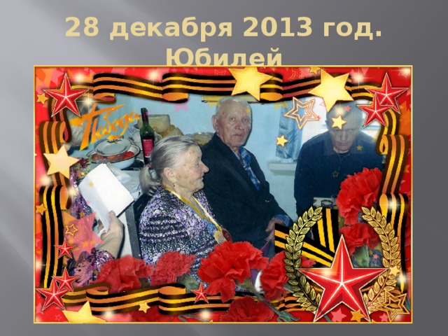 28 декабря 2013 год. Юбилей