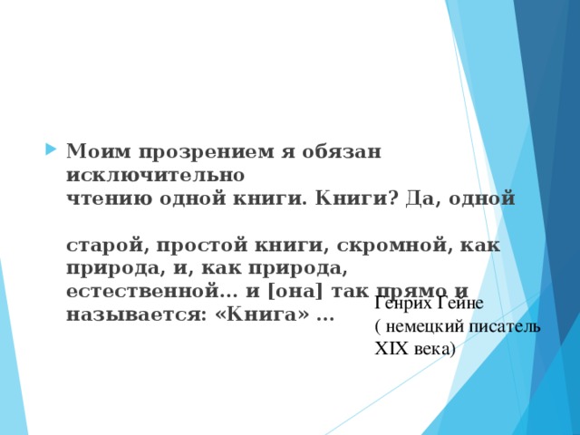 Моим прозрением я обязан исключительно  чтению одной книги. Книги? Да, одной  старой, простой книги, скромной, как природа, и, как природа, естественной… и [она] так прямо и называется: «Книга» …