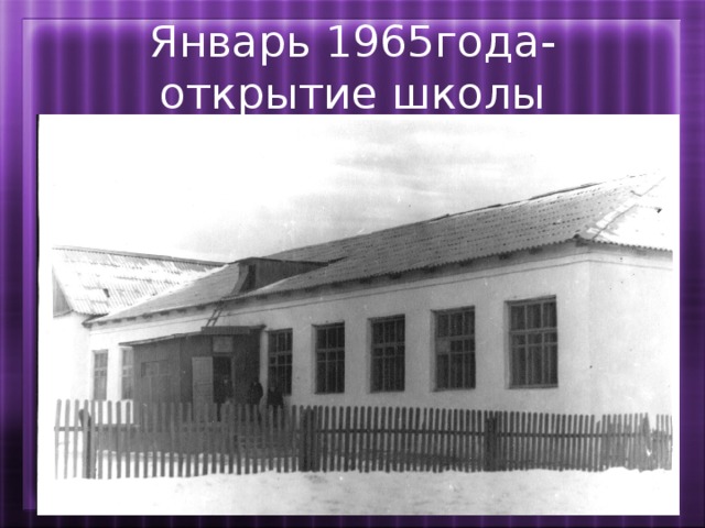 Январь 1965года- открытие школы