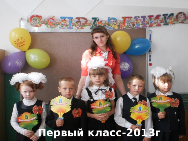 Первый класс-2013г  ый класс-2013г