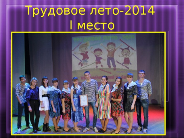 Трудовое лето-2014  I место