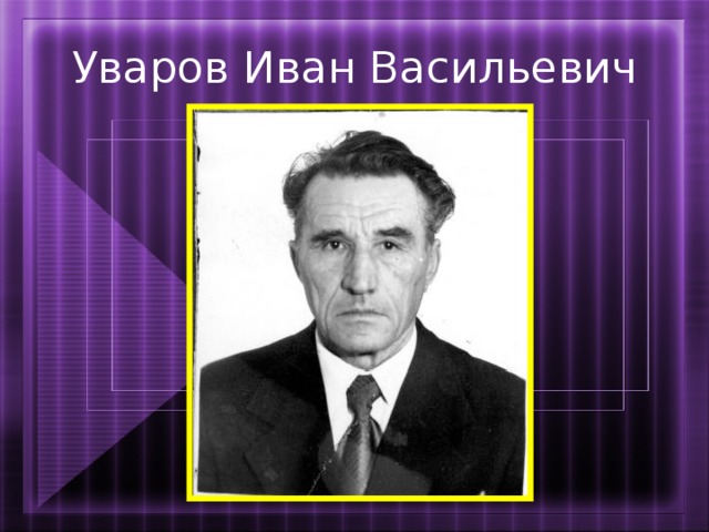 Уваров Иван Васильевич