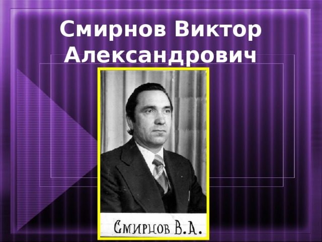 Смирнов Виктор Александрович